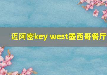 迈阿密key west墨西哥餐厅